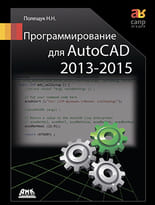 Программирование для AutoCAD 2013-2015
