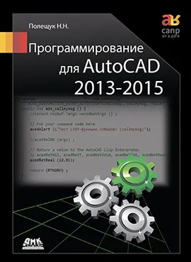 Программирование для AutoCAD 2013-2015