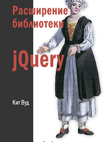 Расширение библиотеки jQuery