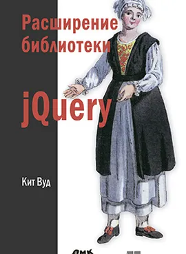 Расширение библиотеки jQuery