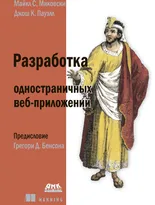 Разработка одностраничных веб-приложений