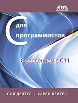 Си для программистов с введением в С11