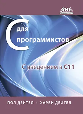 Си для программистов с введением в С11