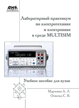 Лабораторный практикум по электротехнике и электронике в среде Multisim