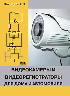 Видеокамеры и видеорегистраторы для дома и автомобиля