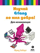 Изучай Erlang во имя добра!