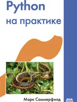 Python на практике