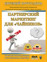 Партнерский маркетинг для «чайников»