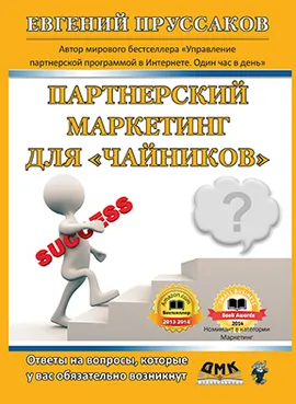 Партнерский маркетинг для «чайников»