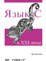 Язык С в XXI веке