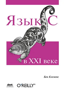 Язык С в XXI веке