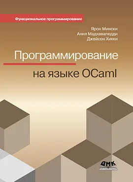 Программирование на OCaml