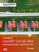 AutoCAD Civil 3D 2014. Официальный учебный курс Autodesk