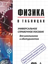 Физика в таблицах. Универсальное справочное пособие для школьников и абитуриентов 4-е издание, испр.