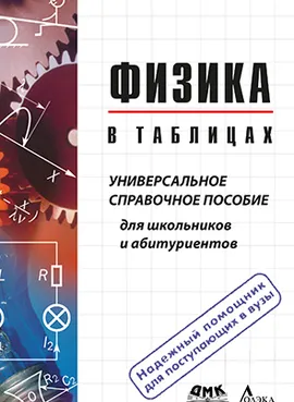 Физика в таблицах. Универсальное справочное пособие для школьников и абитуриентов 4-е издание, испр.