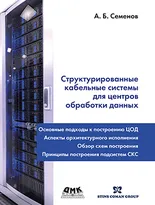 Структурированные кабельные системы для центров обработки данных