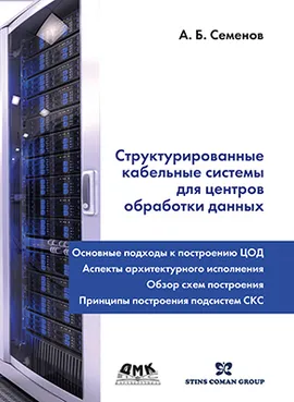 Структурированные кабельные системы для центров обработки данных