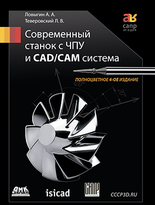 Современный станок с ЧПУ и CAD/CAМ система. 4-е изд.