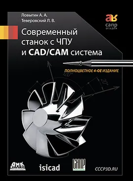 Современный станок с ЧПУ и CAD/CAМ система. 4-е изд.