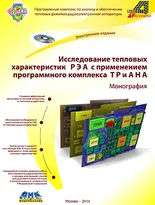 Исследование тепловых характеристик РЭА с применением программного комплекса ТРиАНА