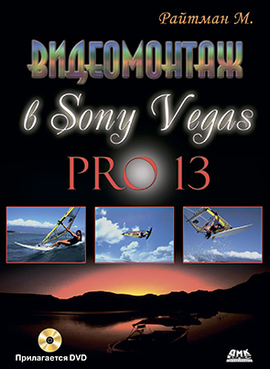 Видеомонтаж в Sony Vegas Pro 13 + DVD
