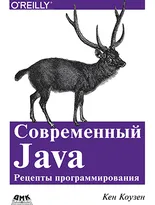 Современный Java: рецепты программирования