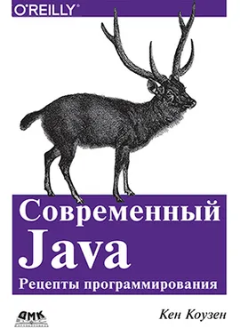 Современный Java: рецепты программирования