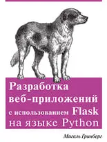 Разработка веб-приложений с использованием Flask на языке Python