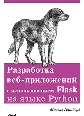 Разработка веб-приложений с использованием Flask на языке Python