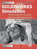 SolidWorks Simulation. Инженерный анализ для профессионалов: задачи, методы, рекомендации