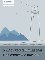 NX Advanced Simulation. Практическое пособие