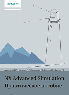 NX Advanced Simulation. Практическое пособие