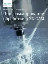 Программирование обработки в NX CAM