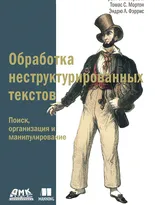 Обработка неструктурированных текстов