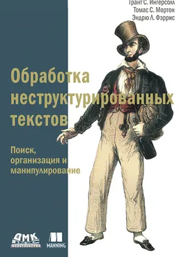 Обработка неструктурированных текстов