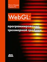 WebGL: программирование трехмерной графики