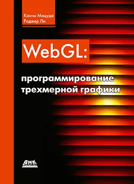 WebGL: программирование трехмерной графики