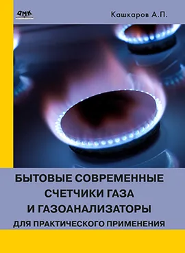 Бытовые современные счетчики газа и газоанализаторы для практического применения