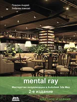 mental ray. Мастерство визуализации в Autodesk 3ds Max. Второе издание. Цветное издание