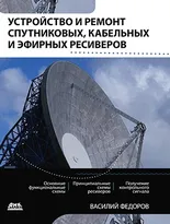 Устройство и ремонт спутниковых, кабельных и эфирных ресиверов