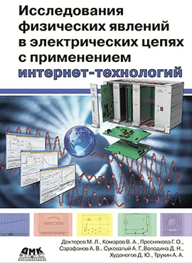 Исследования физических явлений в электрических цепях с применением интернет-технологий