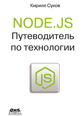 Node.js. Путеводитель по технологии