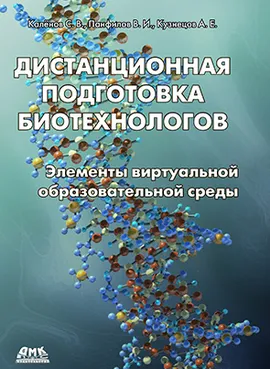 Дистанционная подготовка биотехнологов. Элементы виртуальной образовательной среды