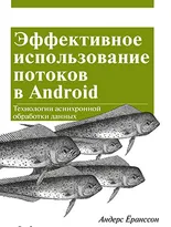 Эффективное использование потоков в операционной системе Android