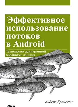 Эффективное использование потоков в операционной системе Android