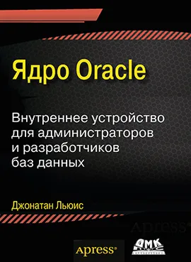 Ядро ORACLE. Внутреннее устройство для администраторов и разработчиков данных