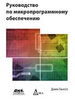 Руководство по микропрограммному обеспечению