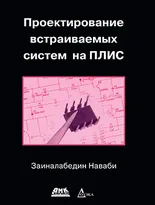 Проектирование встраиваемых систем на ПЛИС