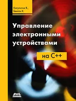 Управление электронными устройствами на C++