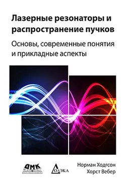 Лазерные резонаторы и распространение пучков